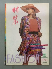时装 1993年 第2期（第二期）夏 香港时装节 杂志