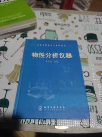 物性分析仪器——分析仪器使用与维护丛书