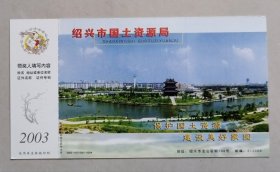 2003年中国邮政贺年有奖明信片/邮资明信片/企业金卡（新片)：绍兴市国土资源局-保护国土资源，建设美好家园