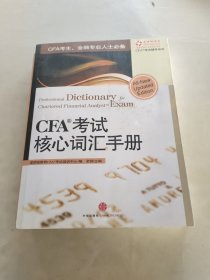 CFA考试核心词汇手册