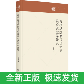 高校思想政治理論課混合式教學(xué)研究