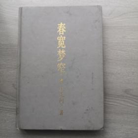春宽梦窄王充闾著，春风文艺出版社，1995年，一板一印，32k精装