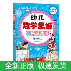 幼儿数学思维训练游戏书5-6岁