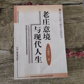 老莊意境與現(xiàn)代人生