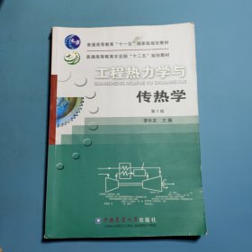 工程热力学与传热学/普通高等教育“十二五”规划教材·普通高等教育农业部“十二五”规划教材