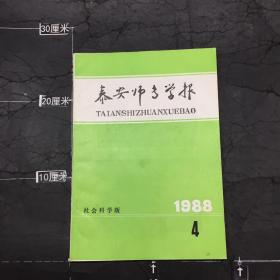 泰安师专学报 社会科学版 1988.4