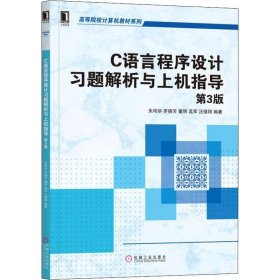 C语言程序设计习题解析与上机指导（第3版）