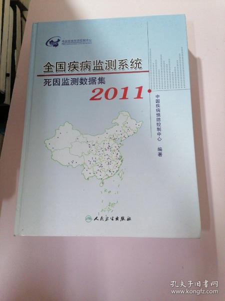 全国疾病监测系统死因监测数据集. 2011