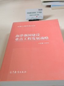 海洋强国建设重点工程发展战略