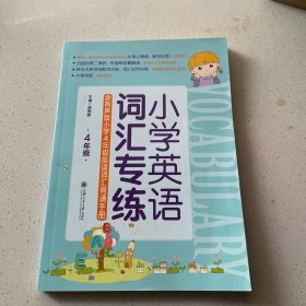 小学英语词汇专练（四年级）