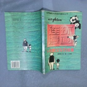 世界幽默大师连环漫画丛书  《父与子》全集