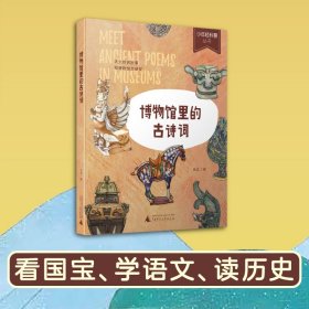 正版 博物馆里的古诗词 沅汰 广西师范大学出版社