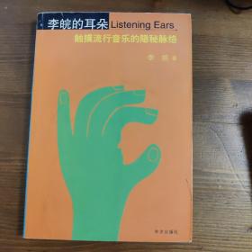李皖的耳朵：触摸流行音乐的隐秘肪络