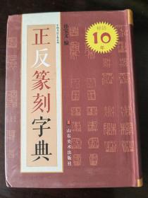 正反篆刻字典