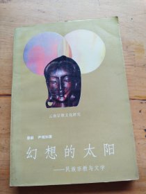 云南宗教文化研究：幻想的太阳——民族宗教与文学