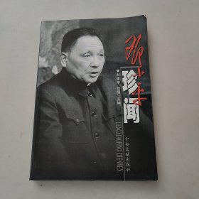 邓小平珍闻（上册）