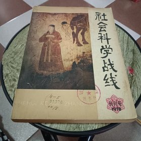 社会科学战线（创刊号、1978年）