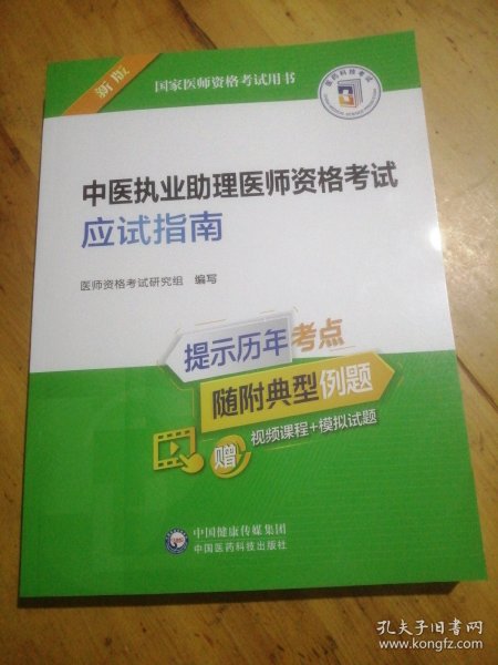 中医执业助理医师资格考试应试指南（2022年修订版）（国家医师资格考试用书）