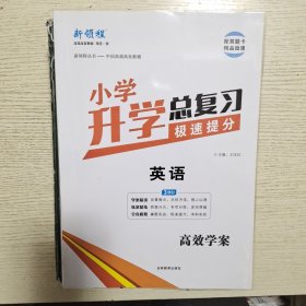 新领程. 小学升学总复习. 英语