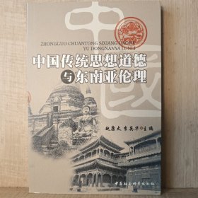 中国传统思想道德与东南亚伦理