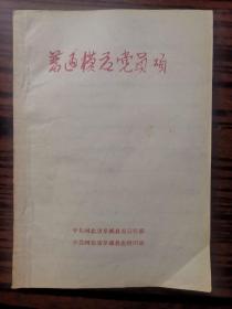 阜城县普通模范党员颂 通讯集