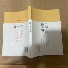 犹闻侠骨香：江湖小品赏读·闲雅小品丛书