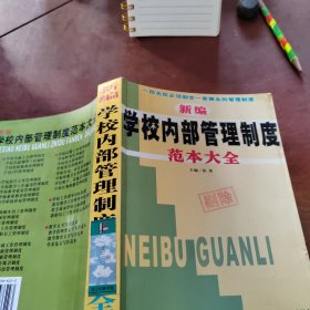 新编学校内部管理制度范本大全