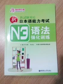 新日本语能力考试N3语法强化训练
