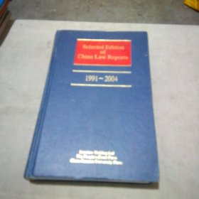 Selected Edition of China Law Reports 1991-2004【中国审判案例要览选译（英文版）】