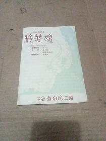 戏单：梅花魂（上海越剧院二团）