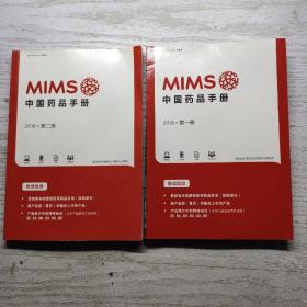 MIMS中国药品手册2018第一册第二册