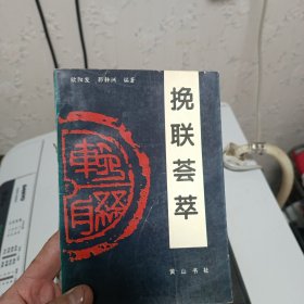 挽联荟萃