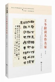 【正版书籍】王冬龄谈名作名家