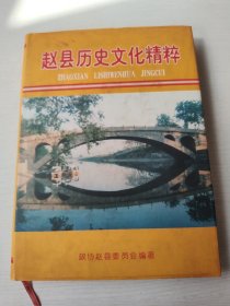 赵县历史文化精粹