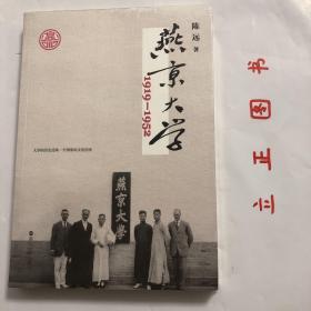 燕京大学1919-1952：燕大之后，再无燕大