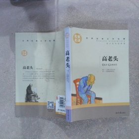 高老头 中小学生课外阅读书籍世界经典文学名著青少年儿童文学读物故事书名家名译原汁原味读原著