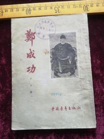 五十年代一版一印，郑成功，方白著，中国青年出版社
