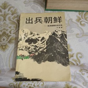 出兵朝鲜-抗美援朝历史纪实 A12