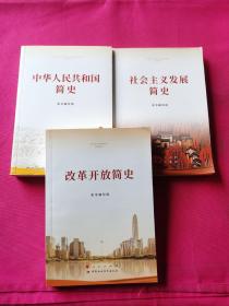 改革开放简史、社会主义发展简史、中华人民共和国简史（三本合售）