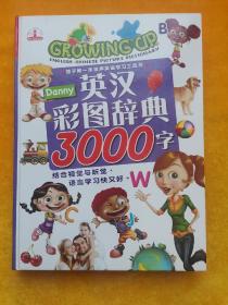 英汉彩图辞典3000字（孩子第一本发声英语学习工具书）