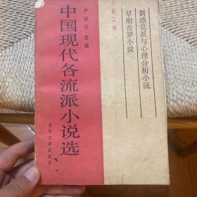 中国现代各流派小说选鲁迅文学研究会影响下的乡土小说 创造社影响下的自我小说第一册