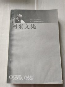 阿来文集.中短篇小说卷
