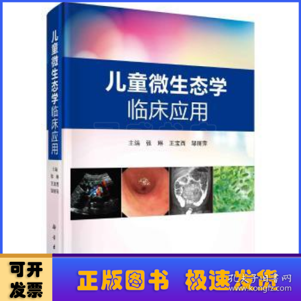 儿童微生态学临床应用: