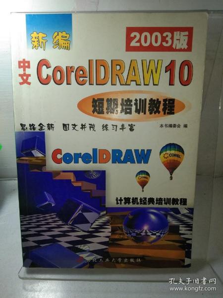 新编中文 Corel DRAW 10短期培训教程（2003版）——计算机经典培训教程