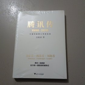 腾讯传1998-2016 （带塑封，全新）