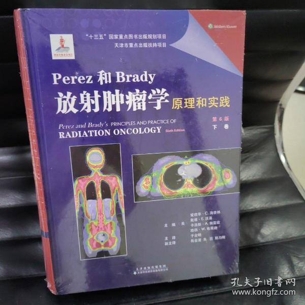 Perez和Brady放射肿瘤学原理和实践（第6版）上下两册