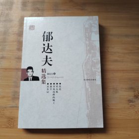 郁达夫精选集：世纪文学六十家