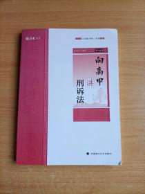 主观题冲刺一本通·向高甲讲刑诉法