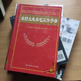 农村土地承包工作手册