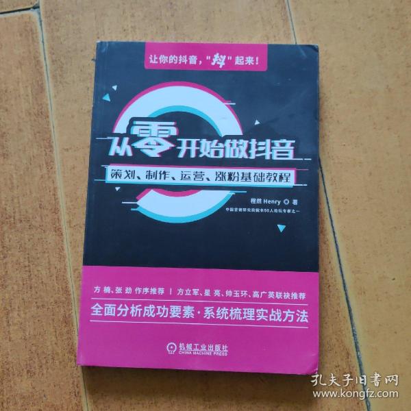 从零开始做抖音：策划、制作、运营、涨粉基础教程